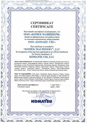 Сертификат на лесозаготовительную технику KOMATSU