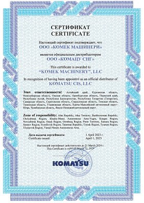 Сертификат KOMATSU 2023
