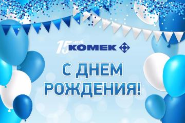 15-летие КОМЕК