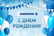 15-летие КОМЕК