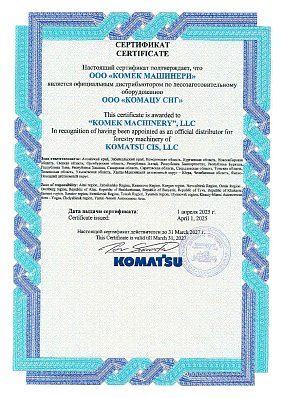 Сертификат KOMATSU Лесная техника 2027