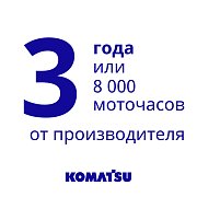 3 года или 8000 м. ч. — столько гарантии Вы можете получить уже сегодня при покупке строительной техники Komatsu