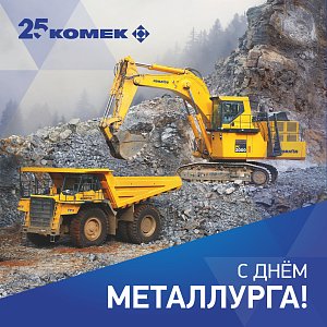 С ДНЕМ МЕТАЛЛУРГА!