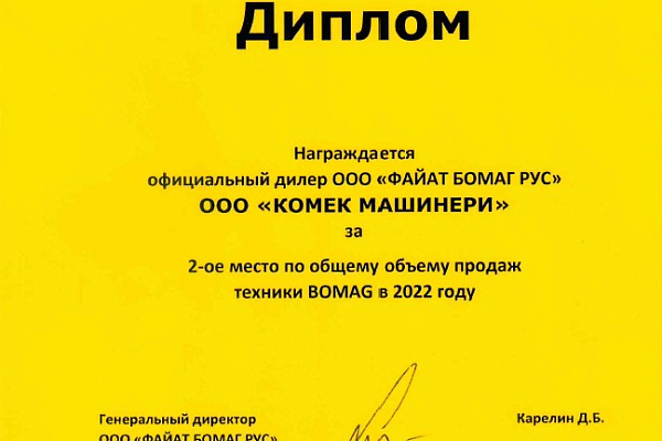 Компания КОМЕК МАШИНЕРИ лидер по объему продаж BOMAG