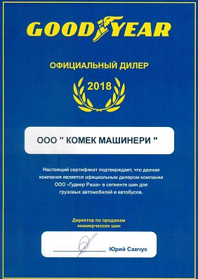 Сертификат GOOD YEAR