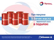 Комек запускает акцию по маслам Total!