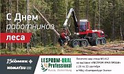 Приглашаем на выставку ЛЕСПРОМ УРАЛ ПРОФИ!