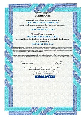 Сертификат KOMATSU складская техника 2027