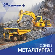 С ДНЕМ МЕТАЛЛУРГА!