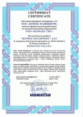 Сертификат KOMATSU лесная техника