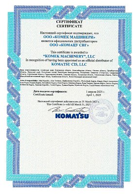 Сертификат KOMATSU официальный дистрибьютор 2027