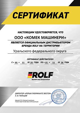 Сертификат дистрибьютора ROLF 2026