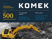 Вышел новый номер журнала «КОМЕК.Техника Созидания»