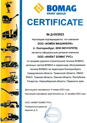 Сертификат Bomag 2023